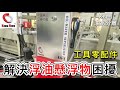 KN-I切削液油水分離淨化循環機CNC 工具母機車床洗床Oil Water ...