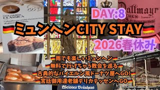 【2026年滞在中のミュンヘンから♡】 Day8Vlog雨降っても楽しいミュンヘン♡徒歩でも無料でも教会とベーカリーとビアホールなら巡れちゃう♡#munich#ミュンヘン#germany#ドイツ#滞在