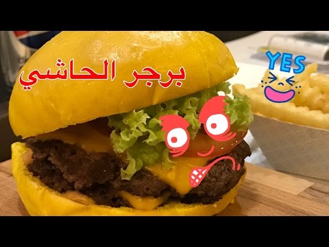 Camel burger | برجر الحاشي