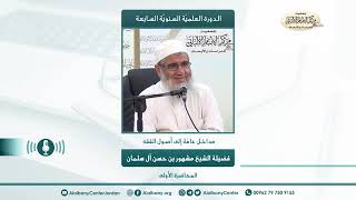 مداخل عامة إلى أصول الفقة // الدورة العلمية السابعة // المحاضرة الأولى image