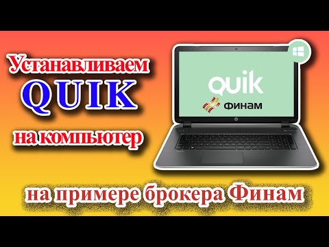 Quik брокер Финам | Установка терминала Quik