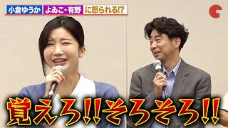 小倉ゆうか、よゐこ・有野に怒られる「覚えろ！そろそろ！」「呪怨 THE LIVE」製作発表記者会見
