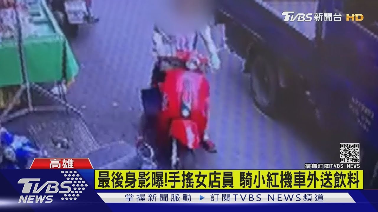 最後身影曝！手搖女店員騎小紅機車外送　個性天真浪漫