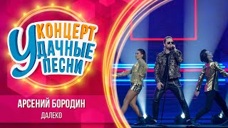 Арсений Бородин - Далеко