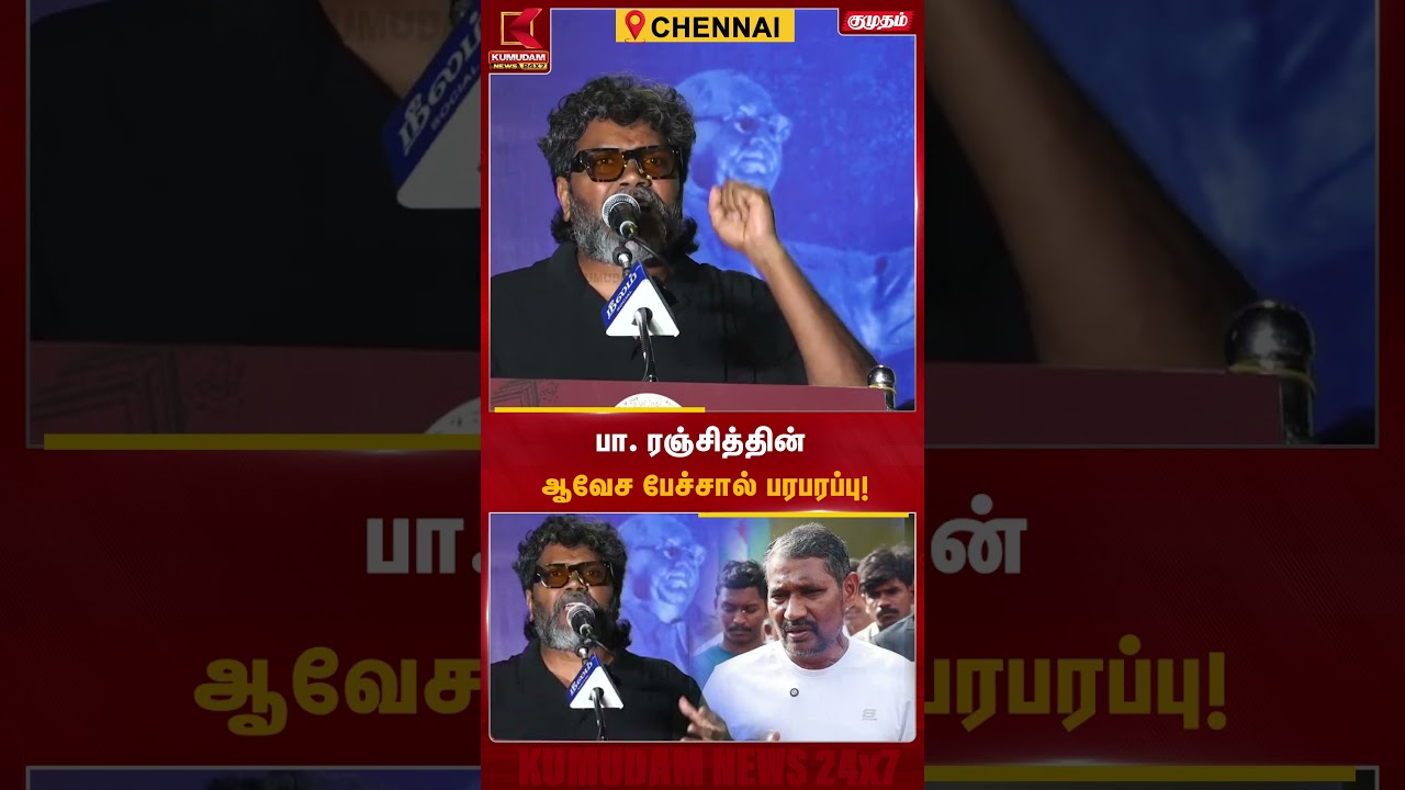பா. ரஞ்சித்தின் ஆவேச பேச்சால் பரபரப்பு! | P. Ranjith | NEET Protest | Vanniyarasu | VCK | CMVijay