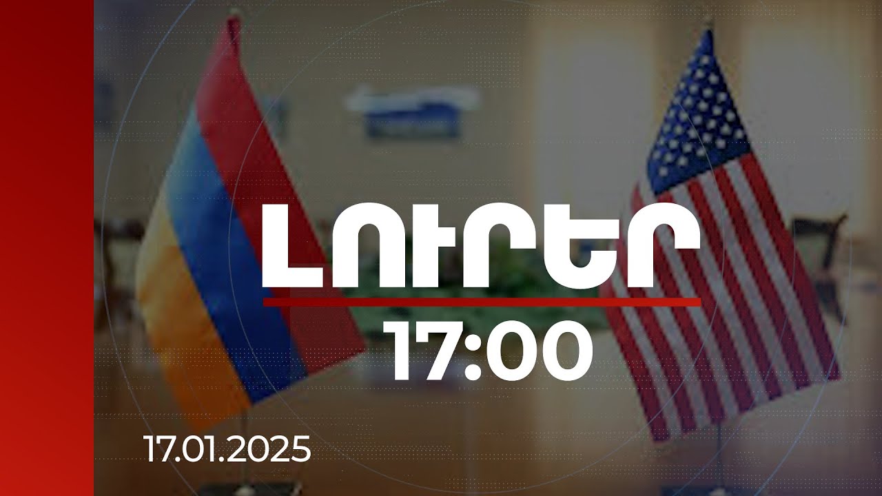 Լուրեր 17:00 | 	ՀՀ-ԱՄՆ փաստաթուղթը հարաբերությունների՞ կանոնադրություն է, թե՞ հանձնաժողովի. պարզաբանում