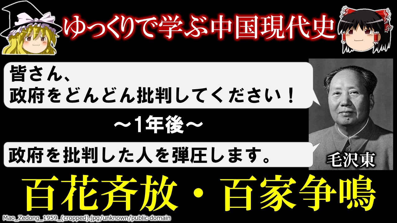 【ゆっくり歴史解説】百花斉放・百家争鳴～被害者55万人、中国の建国初期に行われた毛沢東による言論弾圧～　ゆっくりで学ぶ中国現代史-第2回