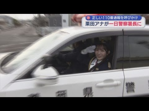 YouTube Video 静岡朝日テレビの栗田麻理アナウンサーが静岡県警島田警察署の一日署長に　正しい１１０番の使い方を呼びかける