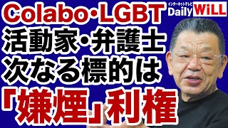 ~ - 【須田慎一郎】活動家「公金ビジネス」次なる標的は「嫌煙」利権か【デイリーWiLL】