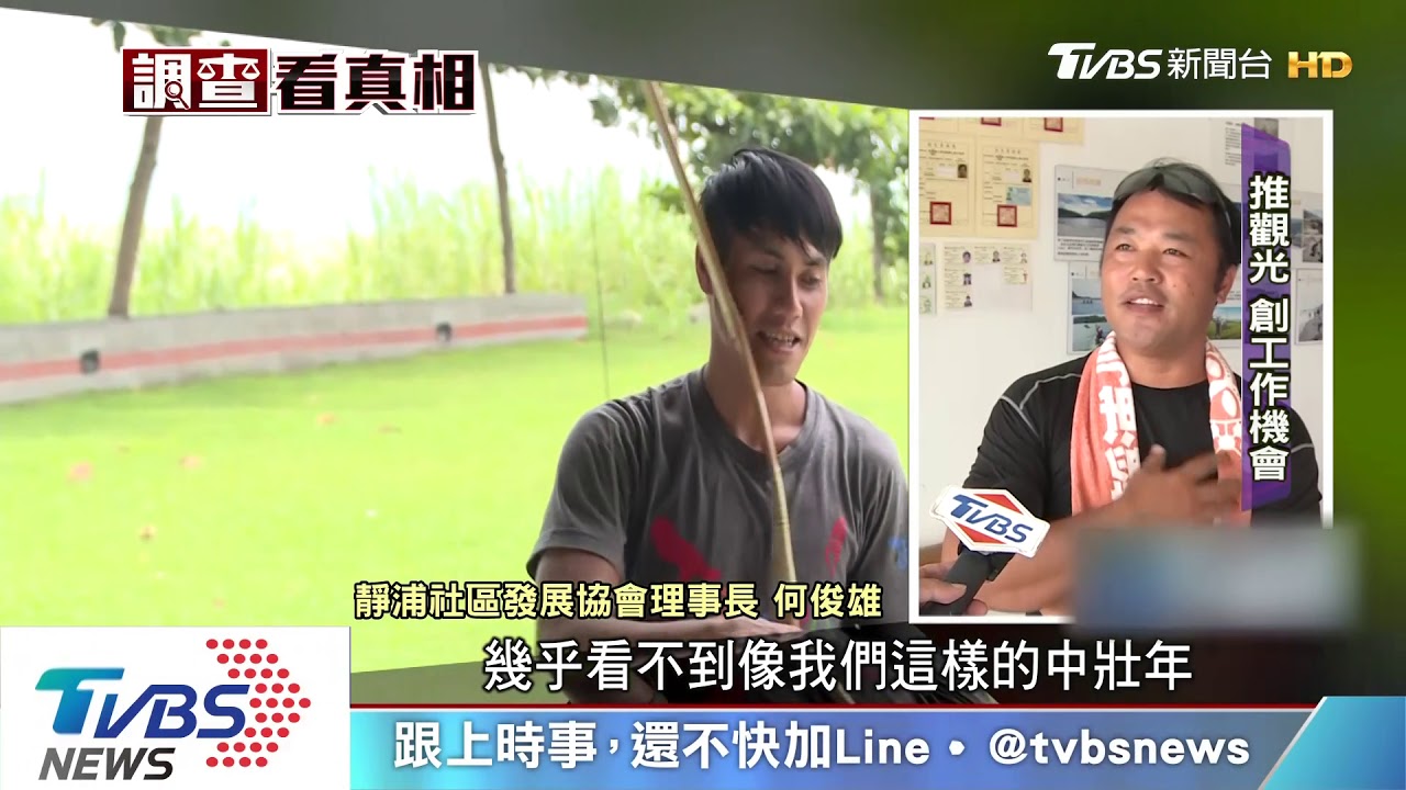 超高齡的豐濱!老化嚴重 年輕人救部落