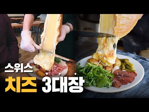 스위스 3대치즈 얼마나 특별할까?