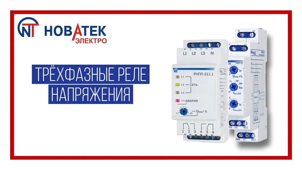 Купить 3425601311 Реле напряжения Новатек-Электро РНПП-311М 3Ф в Москве с быстро