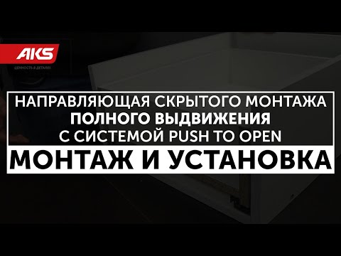 Направляющие скрытого монтажа полного выдвижения с системой PUSH TO OPEN | бренд AKS
