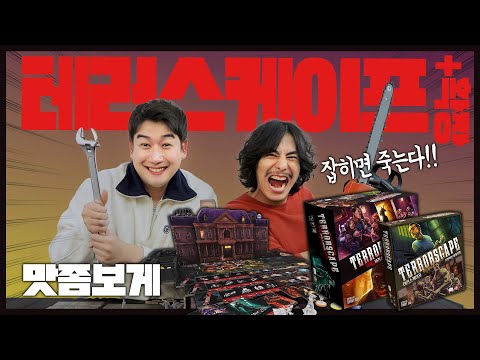 목숨 건 숨바꼭질🩸 이 집에서 탈출할 수 있을까? |  테러스케이프 보드게임