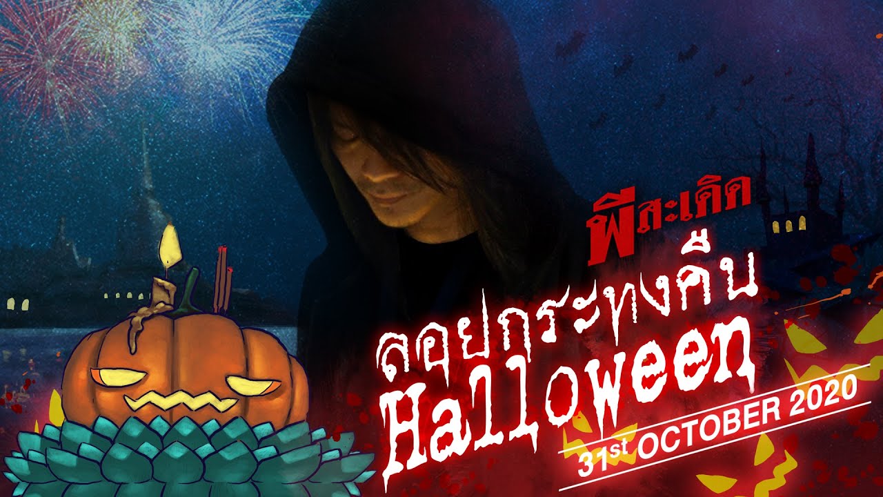 คอร์ดเพลง ลอยกระทงคืน Halloween - พี สะเดิด