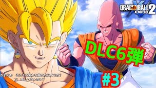 【ゼノバース２】DLC６弾＃３ベジットVSアルティトブウ！その裏で暗躍する人物！？