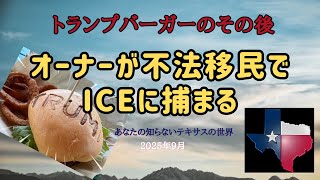トランプバーガーの創業者、不法移民者でICEに捕まる。