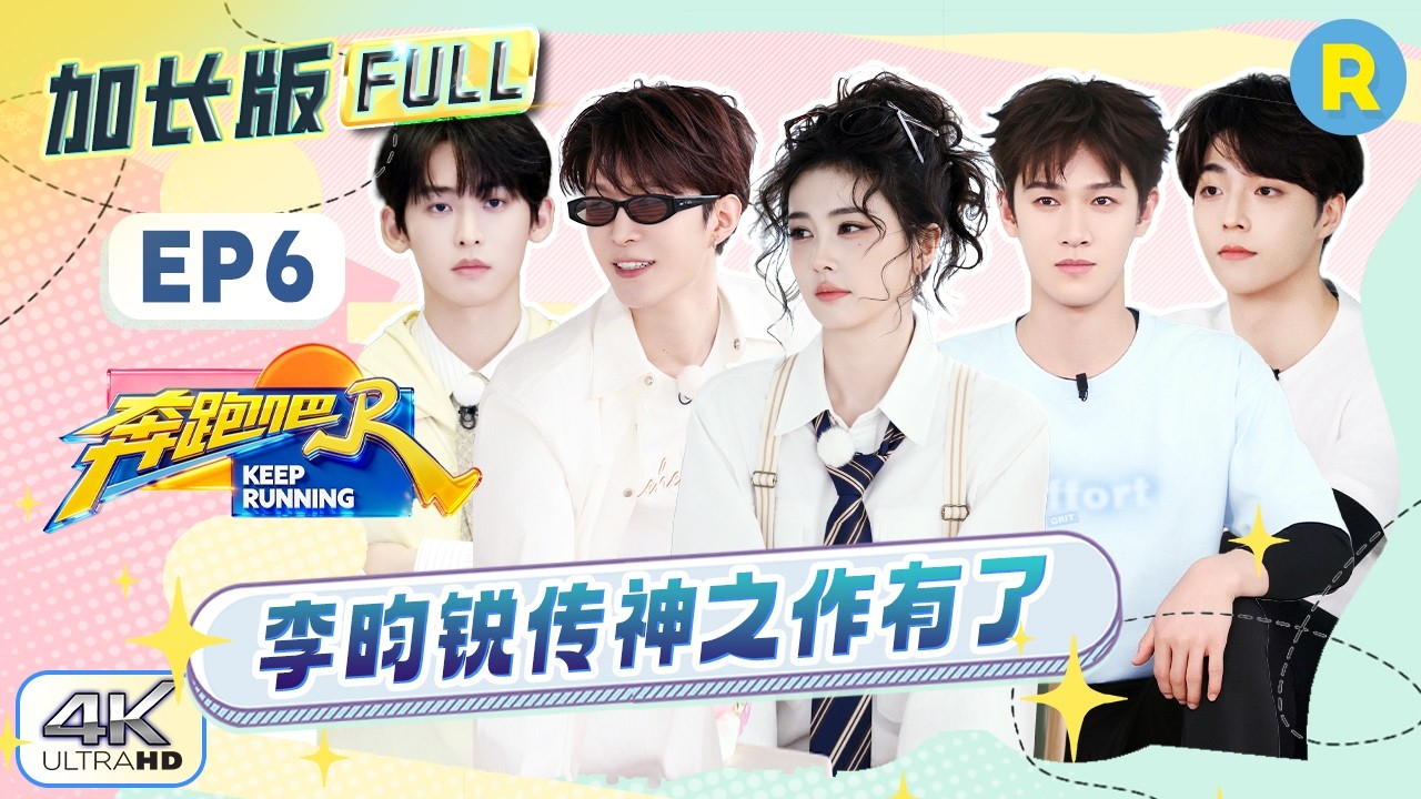 【加长版FULL🔥】EP6加更完整版上线！白鹿拼的口红太传神 范丞丞狠话还是说太早了 陈立农语出惊人 2026?