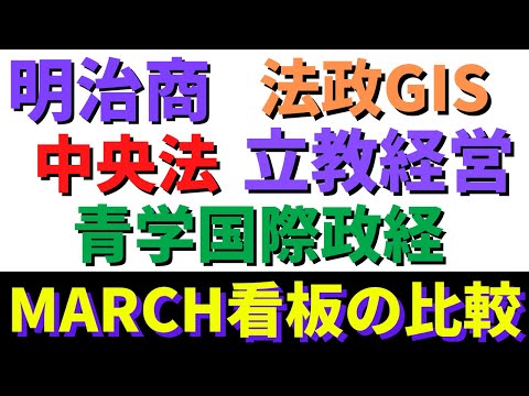 経営学科 明治大学/青学/立教/中央/法政。MARCH看板学部の難易度【2022】