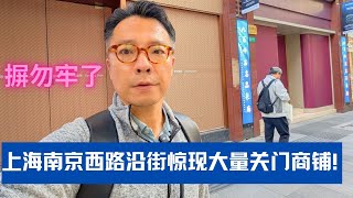 Download lagu 咋回事?上海南京西路沿街惊现大量关门商铺! mp3 Download lagu 咋回事?上海南京西路沿街惊现大量关门商铺! mp3