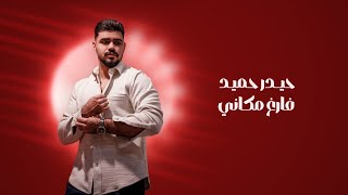 كلمات اغنية فارغ مكاني حيدر حميد