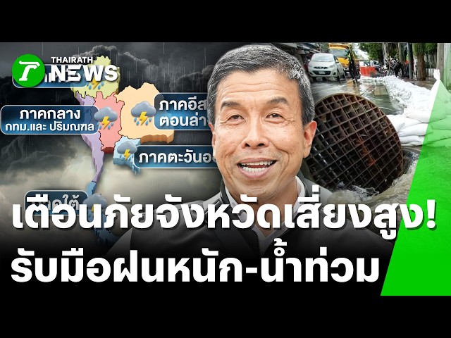เตือนภัยฝนตกหนัก23-27นี้ เช็คพื้นที่เสี่ยง-ชัชชาติเผย กทม.พร้อมรับมือ | 23 ก.ย. 69 | ข่าวเย็นไทยรัฐ