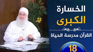 صورة الخسارة الكبرى | ح18 | القرآن مدرسة الحياة | الشيخ محمد حسين يعقوب