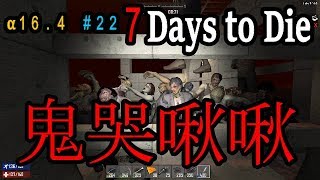 ６回目フェラルホード！！7Days to Die実況＃２２【PC版α16.4】