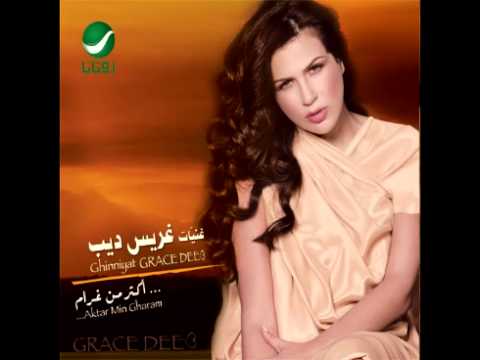Grace Deeb ... Aktar Min Gharam | غريس ديب ... اكتر من غرام