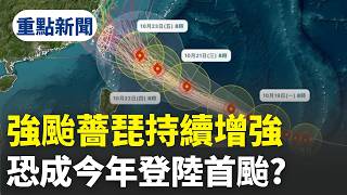 強颱薔琵持續增強「逼近台灣」！ 路徑北轉機率低「恐成今年登陸首颱」？