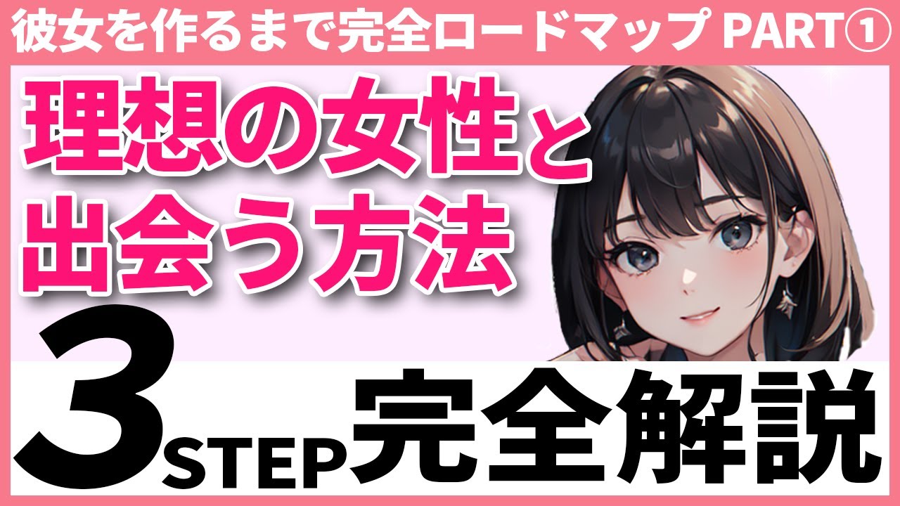 【完全版】理想の彼女と出会うために絶対にやるべきことを完全解説【正しい知識×行動で素敵な未来へ】