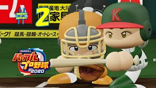 【パワプロ2020】架空チームだけで大会モード#2(恐竜大進撃)