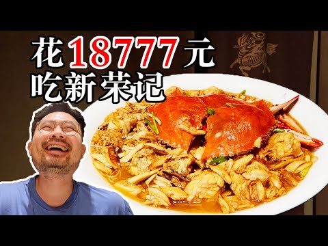 花18777元在中国第一餐厅新荣记能吃到些什么呢？