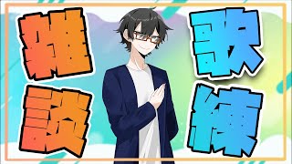 【歌練習雑談枠】～下手な歌を聞かせてごめんよ！上手くなるまで付き合ってくれぇぇ