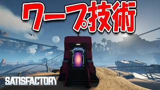 ワープ技術で遠方工場とつないだら維持コストが重すぎた！【Satisfactory】#49