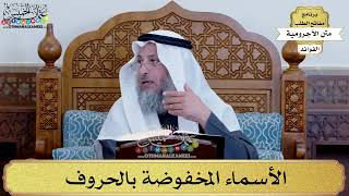 91 - الأسماء المخفوضة بالحروف - عثمان الخميس