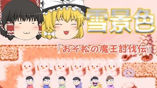 【おそ松さん】＃10　雪だるま！雪合戦！　【おそ松の魔王討伐伝】