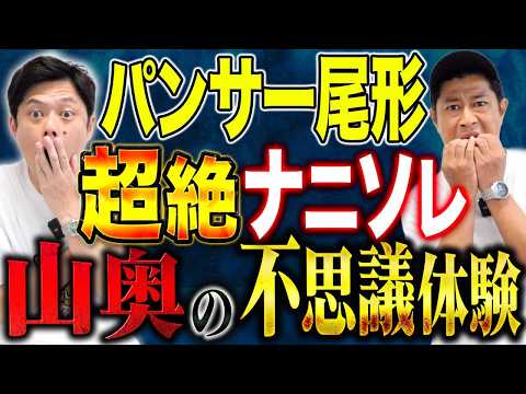 看護学科 【パンサー尾形】水ダウのドッキリで7時間落とし穴の中に！1番怖いのは〇〇だった。そして地元で見た不思議な光景とは、、