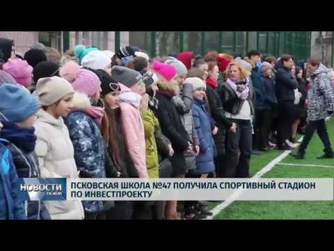 Новости Псков 19.11.2019 / Псковская школа №47 получила спортивный стадион по инвестпроекту 