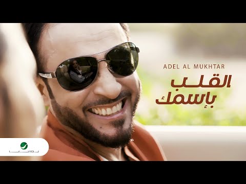 القلب باسمك عادل المختار