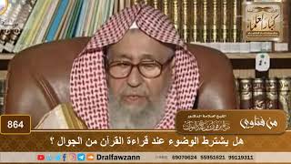 هل يشترط الوضوء عند قراءة القرآن من الجوال ؟