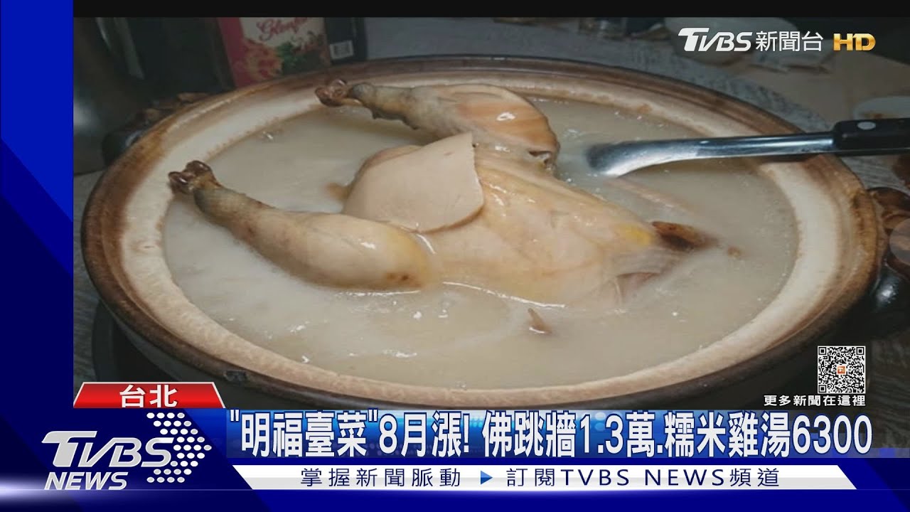 「明福台菜」8月漲! 佛跳牆1.3萬、糯米雞湯6300