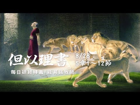 170828 但以理書 5章1~12節