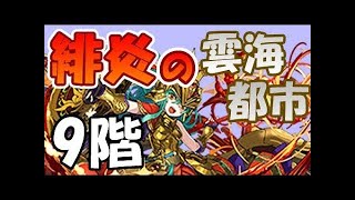【パズドラ】緋炎の雲海都市　一度切りチャレンジ　8階　特殊　パズル下手縛り　パズル&ドラゴンズ