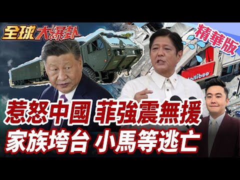 菲律賓強震求援!中國不急!一動作釋強烈訊號!家族黑名單!小馬可仕崩潰恐逃亡?5450億貪腐案驚爆現金箱黑幕!【#全球大爆卦】精華版