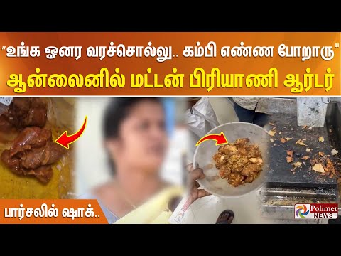 "உங்க ஓனர வரச்சொல்லு.. கம்பி எண்ண போறாரு.." ஆன்லைனில் மட்டன் பிரியாணியில் புழு.. வெளுத்த பெண்..