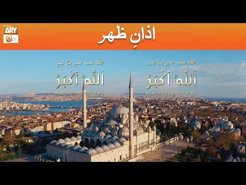 Azan e Zuhr | اذانِ ظہر | ARY Qtv