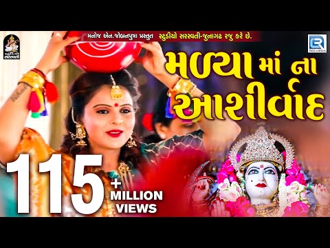 Kajal Maheriya - Madya Maa Na Ashirvad | New Gujarati Song 2018 | Full HD VIDEO | RDC Gujarati