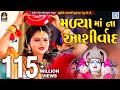 Kajal Maheriya Madya Maa Na Ashirvad New Gujarati Song 2018 Full HD VIDEO RDC Gujarati