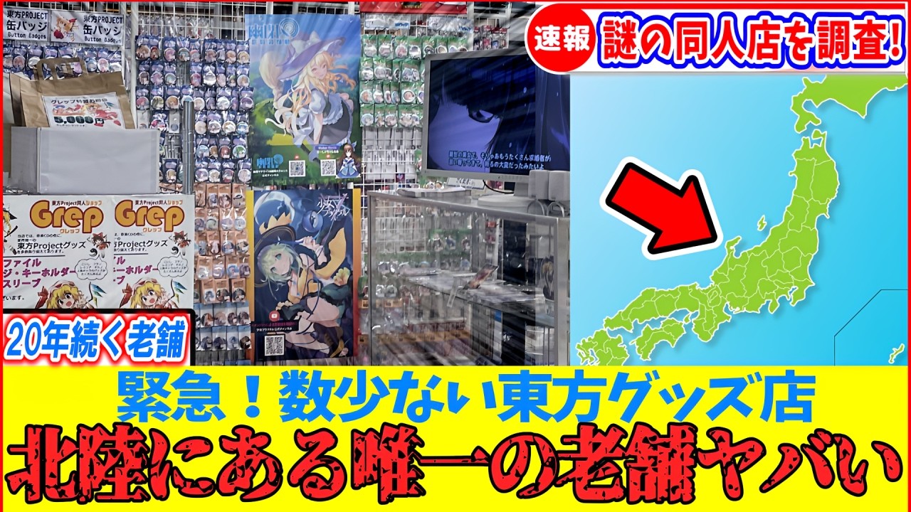 【ゆっくり解説】日本一の東方グッズ聖地が北陸唯一の隠れ名店にあった!?その実態を調査！